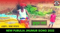 ঝুমুর নাচ | শিল্পী সেনাপতি মাহাত #puruliasong2022 | New Purulia Jhumur Video Song 2022