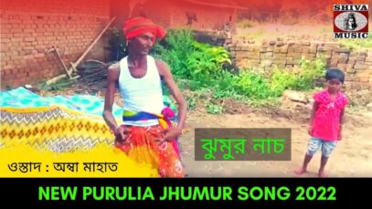 ঝুমুর নাচ | শিল্পী সেনাপতি মাহাত #puruliasong2022 | New Purulia Jhumur Video Song 2022