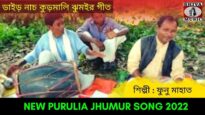 ডাইড় নাচ | কুড়মালি ঝুমইর গীত | শিল্পী ফুনু মাহাত | #jhumarsong2022 | New Purulia Jhumur Song 2022
