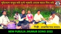 সুইনেলে বাবুর মাই দুর্গা পূজাই তোকে যাতে দিব নাই | #jhumarsong2022 | শিল্পী রাজকিশোর মাহাত