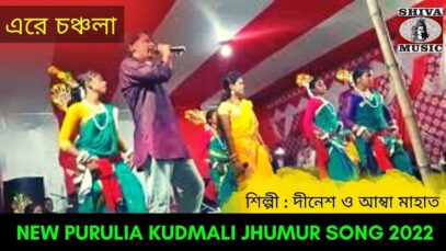 কুড়মালি করম গীত | #kudmalijhumarsong | শিল্পী রিনা মাহাত | New Purulia Kudmali Karam Geet 2022