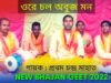 ওরে চল অবুজ মন | #bhajangeet | গায়ক প্রথম চন্দ্র মাহাত #kritanbhajan | New Bhajan Geet 2022