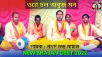 ওরে চল অবুজ মন | #bhajangeet | গায়ক প্রথম চন্দ্র মাহাত #kritanbhajan | New Bhajan Geet 2022