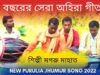 এই বছরের সেরা অহিরা গীত | শিল্পী মগরু মাহাত | #puruliajhumarsong | New Purulia Jhumur Song 2022
