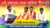 এই বছরের সেরা অহিরা গীত | শিল্পী মগরু মাহাত | #puruliajhumarsong | New Purulia Jhumur Song 2022