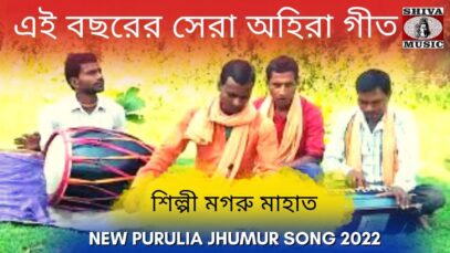 এই বছরের সেরা অহিরা গীত | শিল্পী মগরু মাহাত | #puruliajhumarsong | New Purulia Jhumur Song 2022