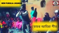 চাচর আহিরা গীত | শিল্পী গোবিন্দ লাল মাহাত | #newpuruliajhumarsong | Gobindo Lal Mahato