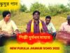 নতুন ঝুমুর গান | শিল্পী দুর্যধন মাহাত | #newpuruliajhumarsong | Durjadhan Mahato | Jhumur Gaan 2022