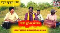 নতুন ঝুমুর গান | শিল্পী দুর্যধন মাহাত | #newpuruliajhumarsong | Durjadhan Mahato | Jhumur Gaan 2022