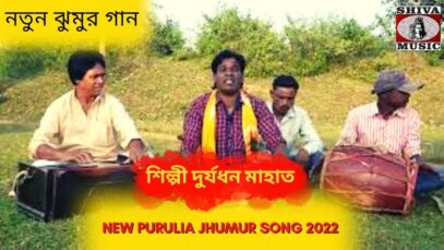নতুন ঝুমুর গান | শিল্পী দুর্যধন মাহাত | #newpuruliajhumarsong | Durjadhan Mahato | Jhumur Gaan 2022