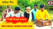 অহিরা গীত | শিল্পী বিক্রম মাহাত | #newpuruliajhumarsong | Bikram Mahato | New Jhumur Gaan 2022