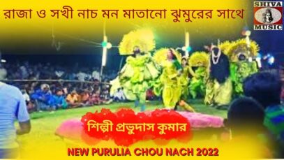 রাজা ও সখী নাচ | মন মাতানো ঝুমুরের সাথে | #puruliachounach | Prabhudas Kumar | Purulia Chounach 2022