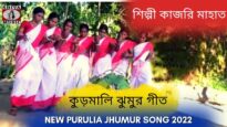 কুড়মালি ঝুমুর গীত | শিল্পী কাজরি মাহাত | #puruliajhumarsong | New Purulia Kudmali Jhumur Gaan 2022