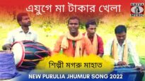 এযুগে মা টাকার খেলা | শিল্পী মগরু মাহাত | #puruliajhumarsong | New Purulia Jhumur Gaan 2022