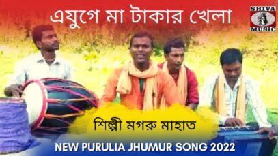 এযুগে মা টাকার খেলা | শিল্পী মগরু মাহাত | #puruliajhumarsong | New Purulia Jhumur Gaan 2022