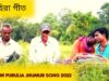 আহিরা গীত | শিল্পী সীতারাম মাহাত | #newpuruliajhumarsong | Shitaram Mahato | New Jhumur Gaan 2022