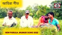 আহিরা গীত | শিল্পী সীতারাম মাহাত | #newpuruliajhumarsong | Shitaram Mahato | New Jhumur Gaan 2022