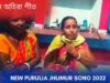 নতুন অহিরা গীত | মহিলা শিল্পীর কন্ঠে | #puruliajhumarsong | New Purulia Jhumur Song 2022