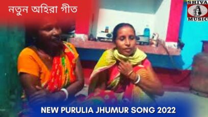 নতুন অহিরা গীত | মহিলা শিল্পীর কন্ঠে | #puruliajhumarsong | New Purulia Jhumur Song 2022