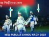 শিশু শিল্পীদের মেল নাচ | New Chou Nach | #puruliajhumarsong | New Purulia Chou Nach 2022