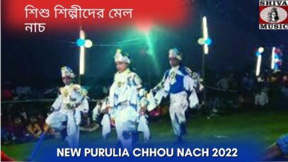 শিশু শিল্পীদের মেল নাচ | New Chou Nach | #puruliajhumarsong | New Purulia Chou Nach 2022