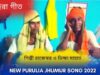 অহিরা গীত | শিল্পী রাজেস্বর ও ভিক্ষা মাহাত | #puruliajhumarsong | New Purulia Sehrei Geet 2022