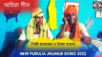 অহিরা গীত | শিল্পী রাজেস্বর ও ভিক্ষা মাহাত | #puruliajhumarsong | New Purulia Sehrei Geet 2022