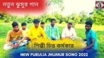 নতুন ঝুমুর গান | শিল্পী চিত্ত কর্মকার | #puruliajhumarsong | New Purulia Jhumur Gaan 2022