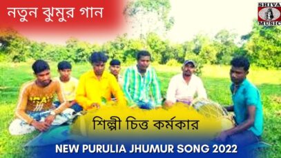নতুন ঝুমুর গান | শিল্পী চিত্ত কর্মকার | #puruliajhumarsong | New Purulia Jhumur Gaan 2022