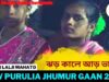 ঝড় কালে আড় ভালো | Singar Lalji Mahato | New Purulia Jhumur Song 2022