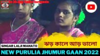 ঝড় কালে আড় ভালো | Singar Lalji Mahato | New Purulia Jhumur Song 2022
