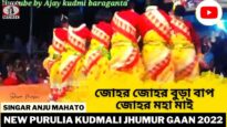 জোহর জোহর বুড়া বাপ জোহর মহা মাই | Singar Anju Mahato | New Purulia Super Hit Jhumur 2022