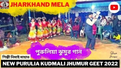 পুরুলিয়া ঝুমুর গান | শিল্পী নিমাই মাহাত | Jharkhand Mela | New Purulia Kudmali Jhumur Gaan 2022