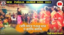 বেটি যাবে শশুর ঘার গ কান্দি কান্দি | শিল্পী অঞ্জলি মাহাত | New Purulia Kudmali Jhumur Gaan 2022