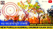 বড় বহু রাখা মুটা ঢাকায় | Singar Samiran Mahato | New Purulia Kudmali Jhumur Gaan 2022
