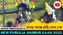 নগর গাছে চরি গেল গো | Singar Ambha Mahato | New Purulia Jhumur Gaan 2022