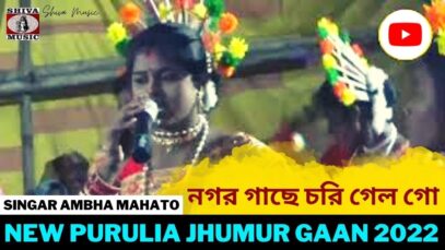 নগর গাছে চরি গেল গো | Singar Ambha Mahato | New Purulia Jhumur Gaan 2022