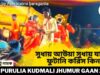 সুধায় আউয়া সুধায় যাওয়া ফুটানি করিস কিনা | শিল্পী ঝন্টু নায়ক | New Purulia Super Hit Jhumur 2022