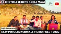 Choto Le Je Boro Korle Maai | শিল্পী নিমাই মাহাত | Biha Geet | New Purulia Kudmali Jhumur Gaan 2022