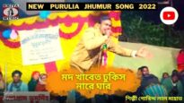 মদ খাবেত ঢুকিস নারে ঘার | শিল্পী গোবিন্দ লাল মাহাত | New Purulia Kudmali Jhumur Geet 2022