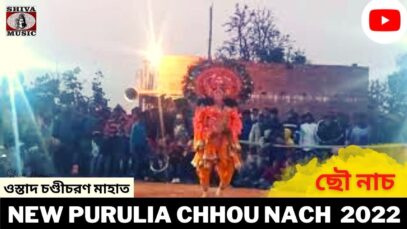 New Chhau Nach Chandi Charan Mahato | ছৌ নাচ | ওস্তাদ চণ্ডীচরণ মাহাত | New Purulia Chhou Nach 2022