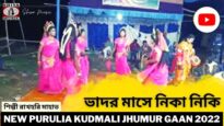 ভাদর মাসে নিকা নিকি | Singar Rakahari Mahato | Purulia Kudmali Super Hit Jhumur 2022