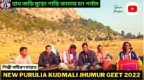 হাথ জড়ি মুড়ো গাড়ি জানায় হন পর্নাম | শিল্পী সমীরণ মাহাত | New Purulia Kudmali Jhumur Gaan 2022