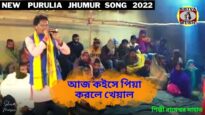 আজ কইসে পিয়া করলে খেয়াল | পুরুলিয়া নতুন গান | শিল্পী রামেশ্বর মাহাত | Purulia Kudmali Jhumur 2022
