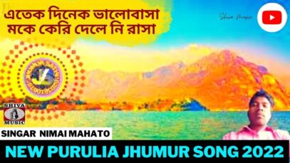 এতেক দিনেক ভালোবাসা মকে কেরি দেলে নি রাসা | Singar Nimai Mahato | New Purulia Jhumur Song  2022