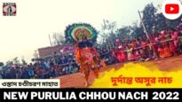 দুর্দান্ত অসুর নাচ | চণ্ডীচরণ মাহাত ছৌনাচ | ওস্তাদ চণ্ডীচরণ মাহাত | New Purulia Chhou Nach 2022
