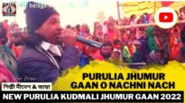 Purulia Jhumur Gaan & Nachni Nach | শিল্পী দীনেশ & আম্বা | Purulia Kudmali Super Hit Jhumur 2022