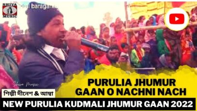 Purulia Jhumur Gaan & Nachni Nach | শিল্পী দীনেশ & আম্বা | Purulia Kudmali Super Hit Jhumur 2022
