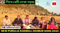 শিখে বেটি লেখা পড়হা | শিল্পী গোবিন্দলাল মাহাত | ঝুমুর গীত | New Purulia Jhumur Geet 2022