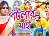 Purulia Bangla Song – Potlar Mai | Korno Kumar | Shiva Music Regional